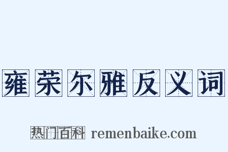 雍荣尔雅反义词是什么意思的图片